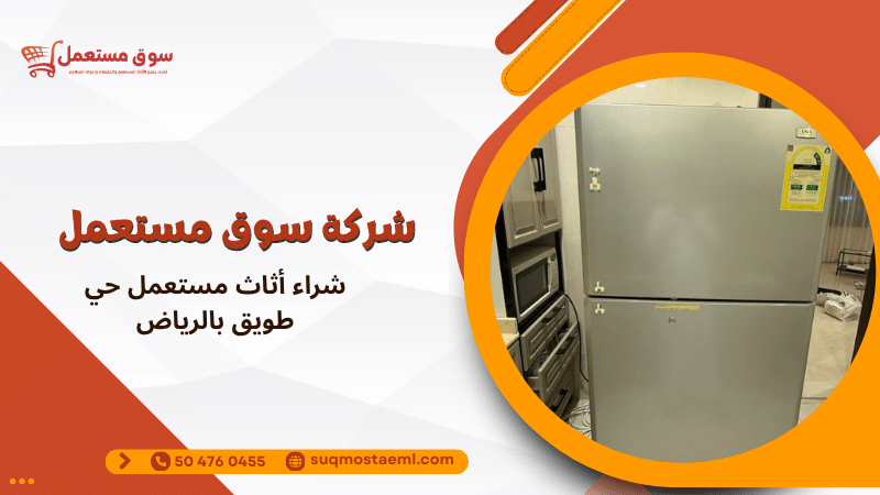 شراء أثاث مستعمل حي طويق بالرياض