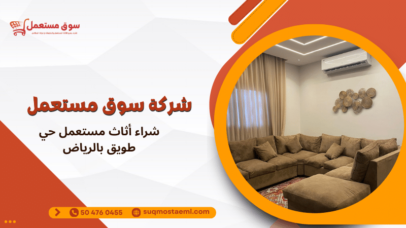 شراء أثاث مستعمل حي طويق بالرياض