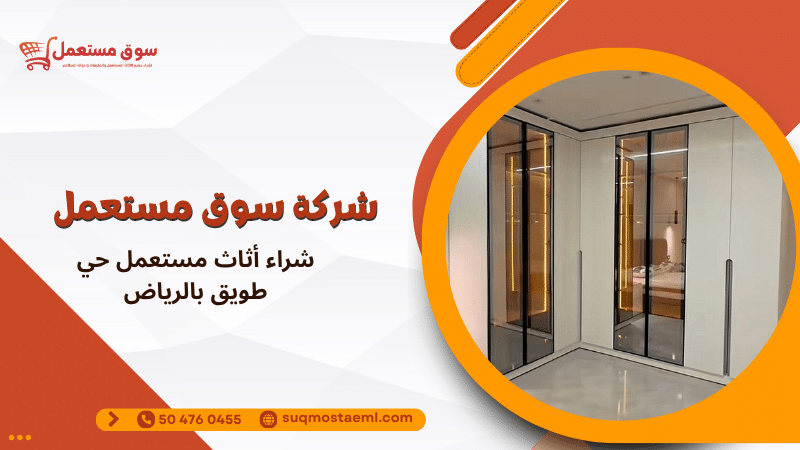 شراء أثاث مستعمل حي طويق بالرياض
