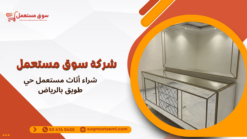 شراء أثاث مستعمل حي طويق بالرياض