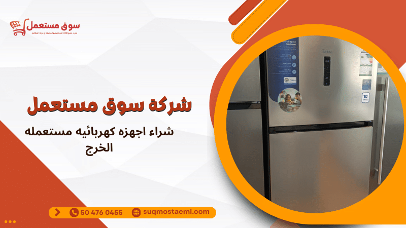 شراء اجهزه كهربائيه مستعمله الخرج