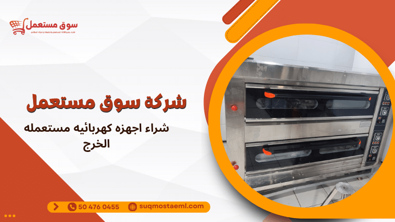 شراء اجهزه كهربائيه مستعمله الخرج