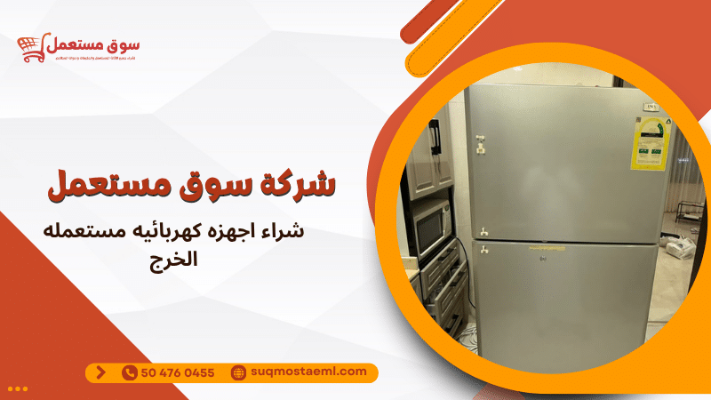 شراء اجهزه كهربائيه مستعمله الخرج