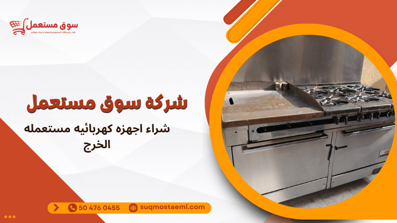 شراء اجهزه كهربائيه مستعمله الخرج
