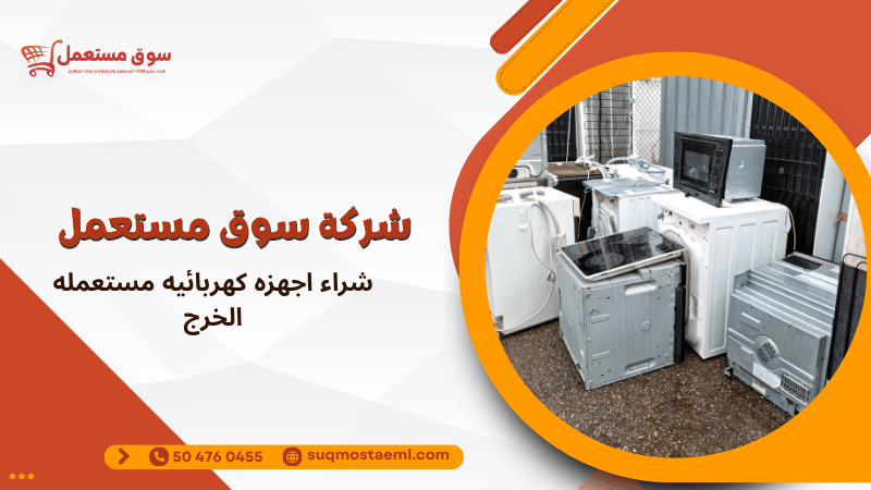 شراء اجهزه كهربائيه مستعمله الخرج