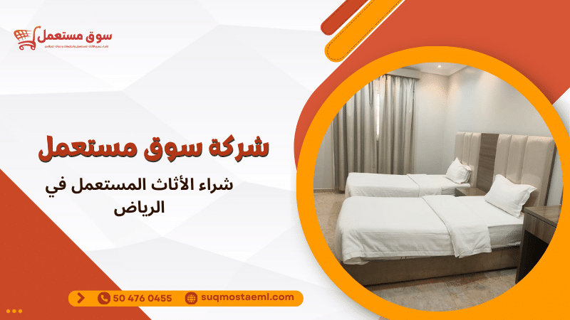 شراء الأثاث المستعمل في الرياض