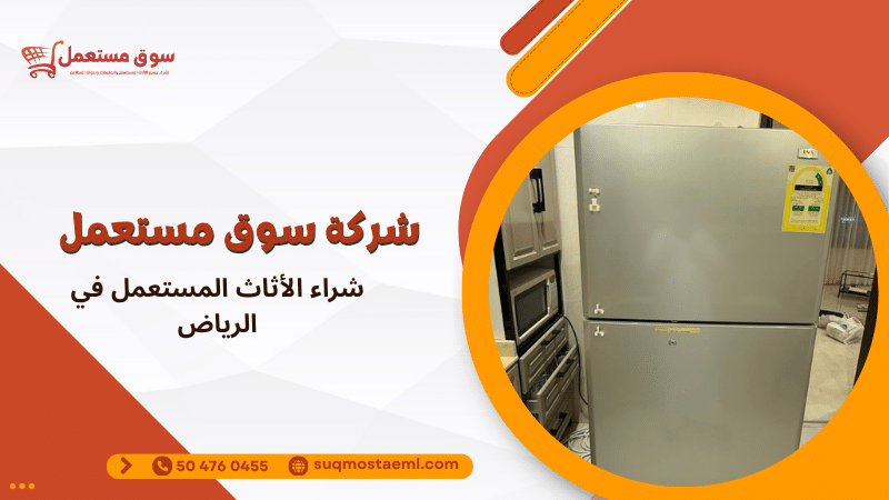 شراء الأثاث المستعمل في الرياض