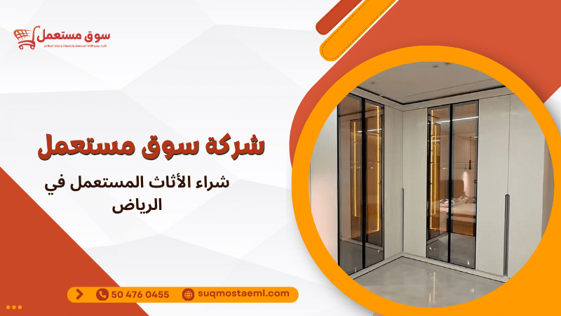 شراء الأثاث المستعمل في الرياض