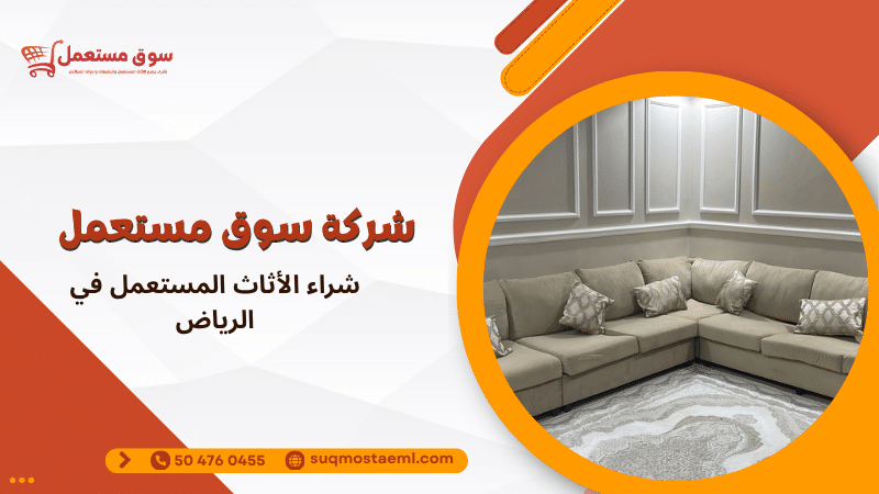 شراء الأثاث المستعمل في الرياض