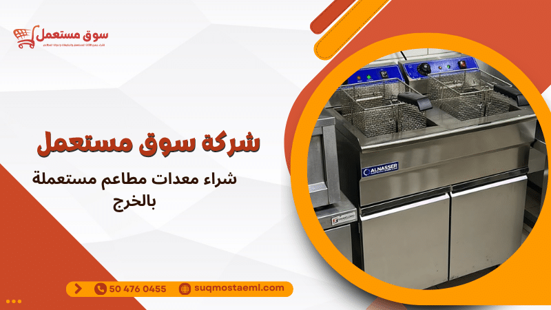 شراء معدات مطاعم مستعملة بالخرج