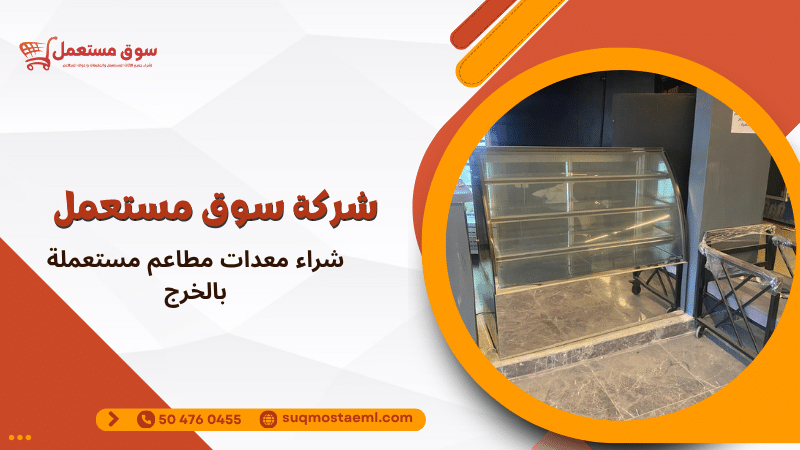 شراء معدات مطاعم مستعملة بالخرج