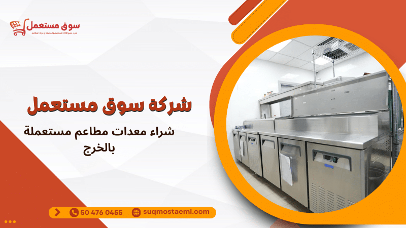 شراء معدات مطاعم مستعملة بالخرج