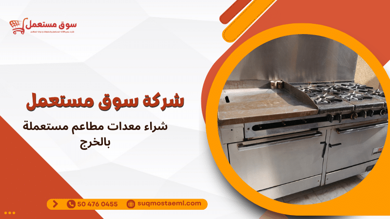 شراء معدات مطاعم مستعملة بالخرج