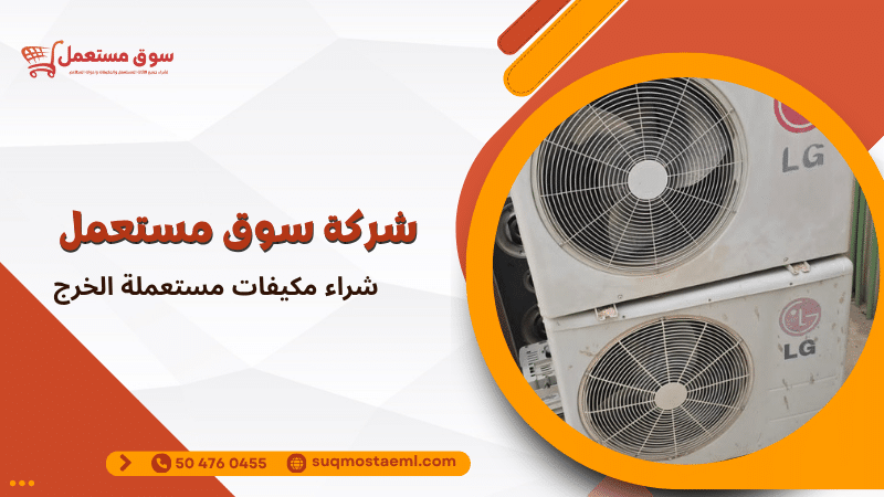 شراء مكيفات مستعملة الخرج