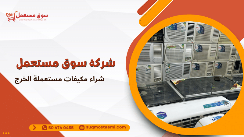 شراء مكيفات مستعملة الخرج