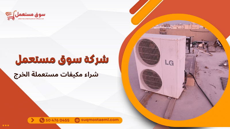 شراء مكيفات مستعملة الخرج