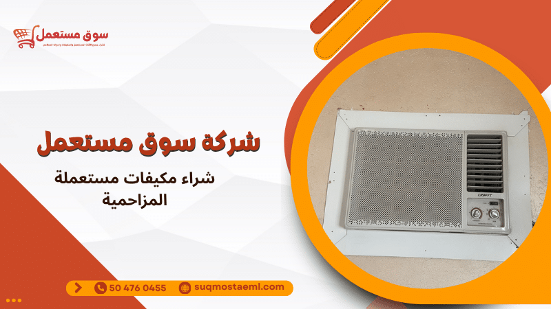 شراء مكيفات مستعملة المزاحمية