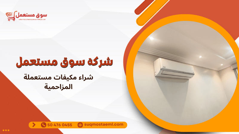 شراء مكيفات مستعملة المزاحمية