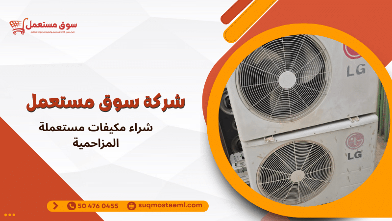 شراء مكيفات مستعملة المزاحمية