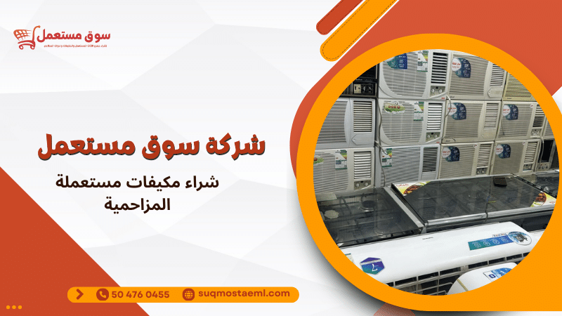 شراء مكيفات مستعملة المزاحمية