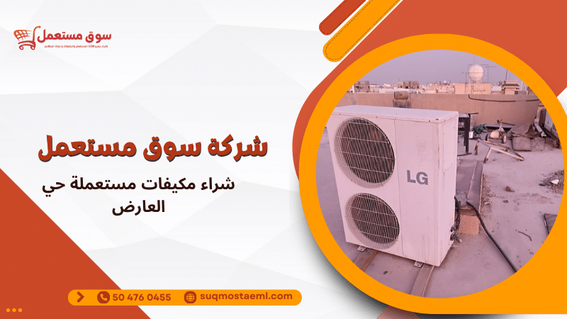 شراء مكيفات مستعملة حي العارض