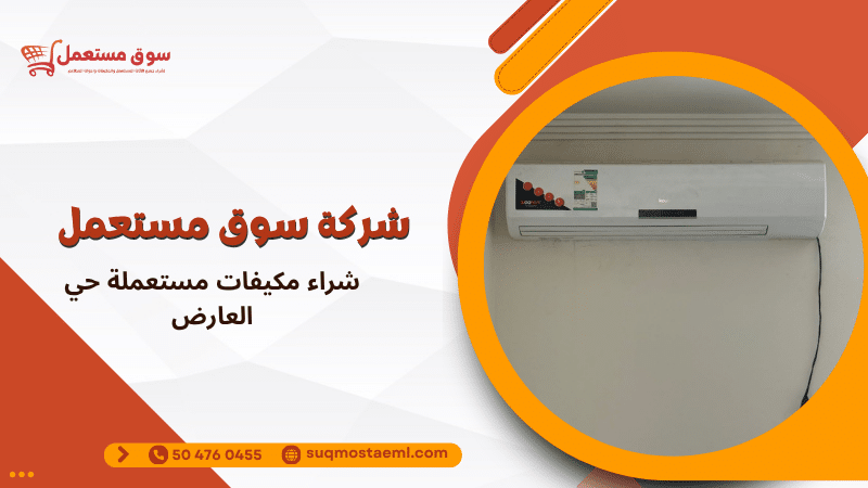 شراء مكيفات مستعملة حي العارض