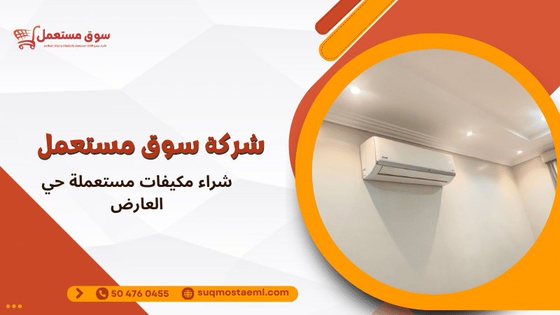 شراء مكيفات مستعملة حي العارض