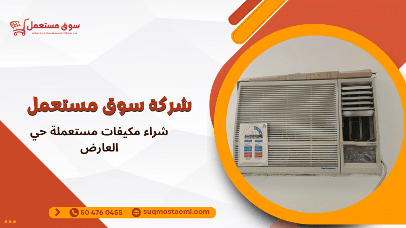 شراء مكيفات مستعملة حي العارض