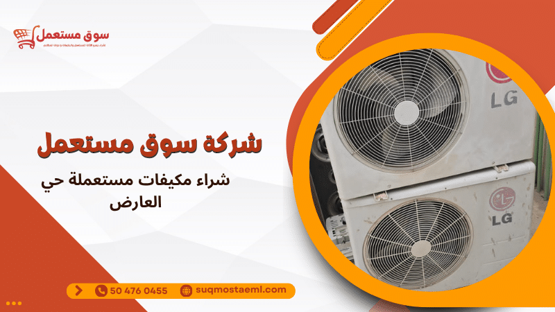 شراء مكيفات مستعملة حي العارض