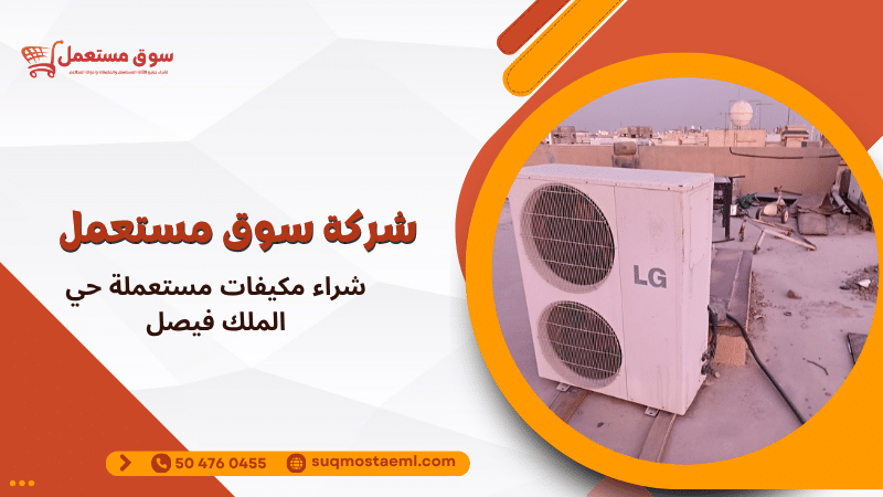 شراء مكيفات مستعملة حي الملك فيصل