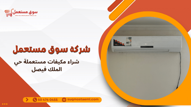 شراء مكيفات مستعملة حي الملك فيصل