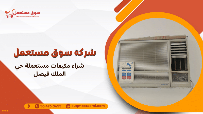 شراء مكيفات مستعملة حي الملك فيصل