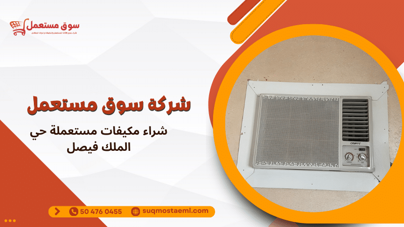 شراء مكيفات مستعملة حي الملك فيصل