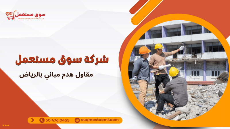 مقاول هدم مباني بالرياض