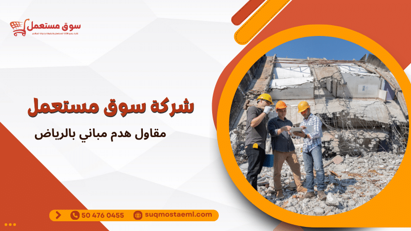 مقاول هدم مباني بالرياض