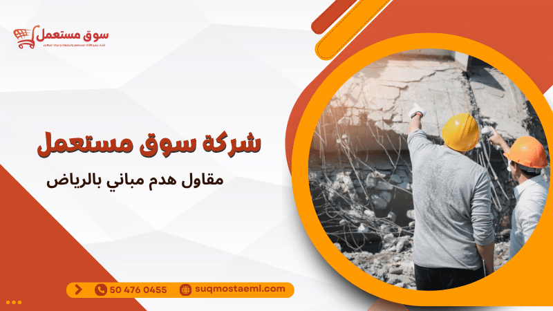 مقاول هدم مباني بالرياض