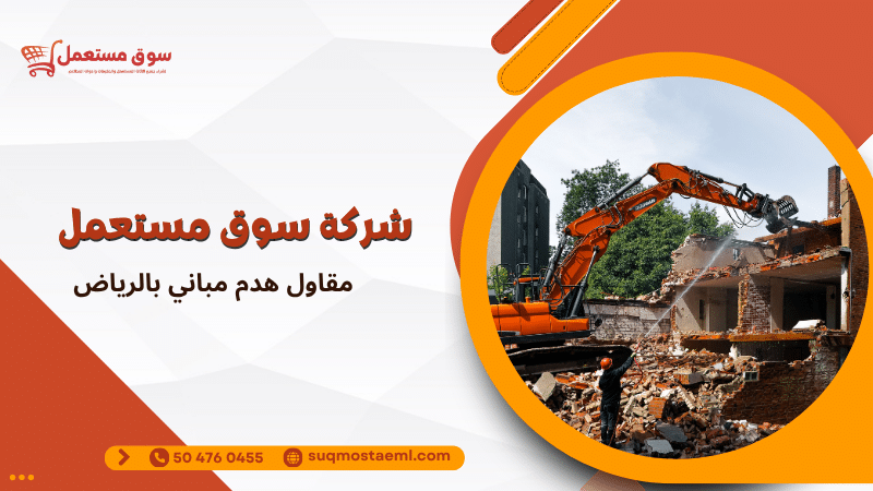 مقاول هدم مباني بالرياض