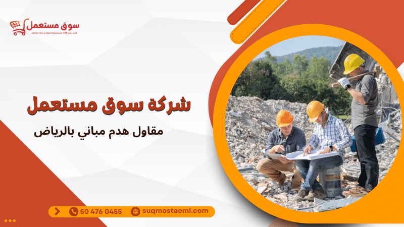 مقاول هدم مباني بالرياض