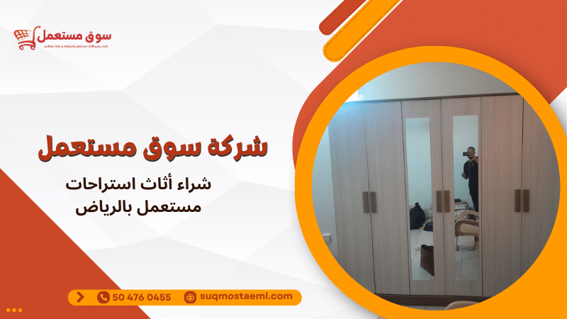 شراء أثاث استراحات مستعمل بالرياض