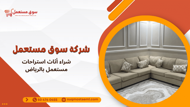 شراء أثاث استراحات مستعمل بالرياض