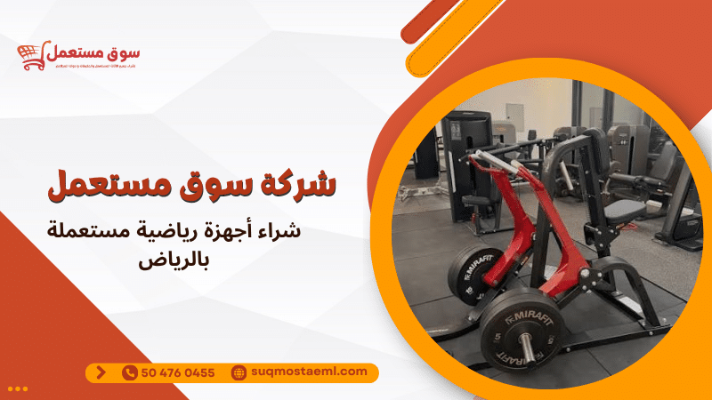 شراء أجهزة رياضية مستعملة بالرياض