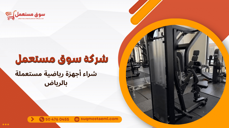 شراء أجهزة رياضية مستعملة بالرياض