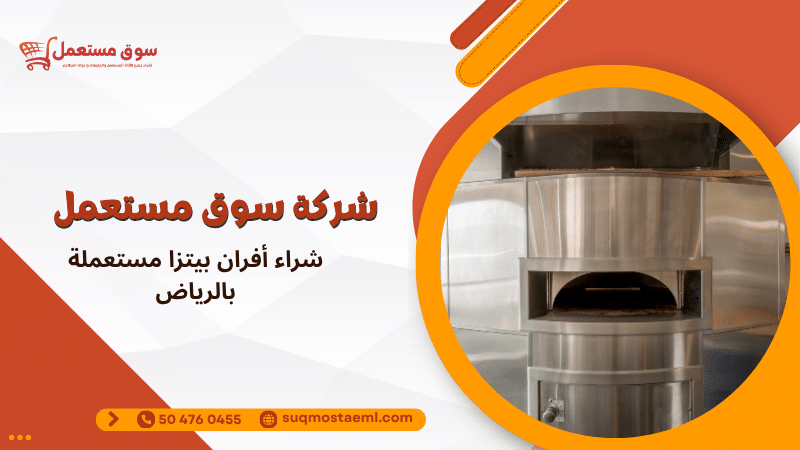 شراء أفران بيتزا مستعملة بالرياض