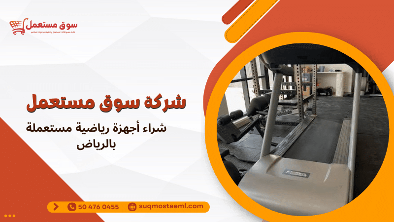 شراء أجهزة رياضية مستعملة بالرياض