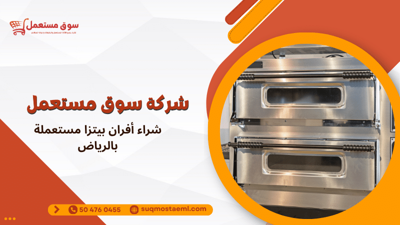شراء أفران بيتزا مستعملة بالرياض