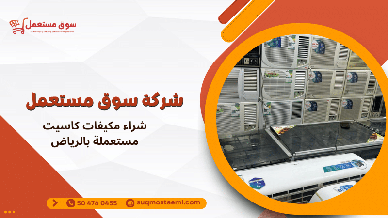 شراء مكيفات كاسيت مستعملة بالرياض
