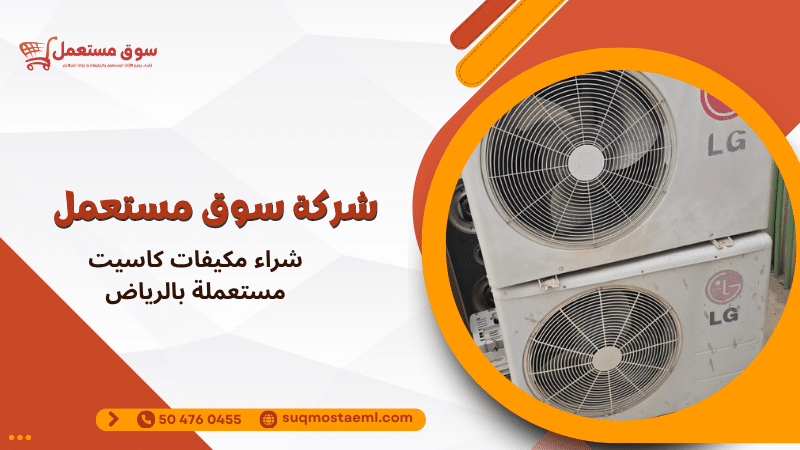 شراء مكيفات كاسيت مستعملة بالرياض