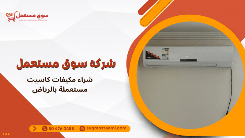 شراء مكيفات كاسيت مستعملة بالرياض