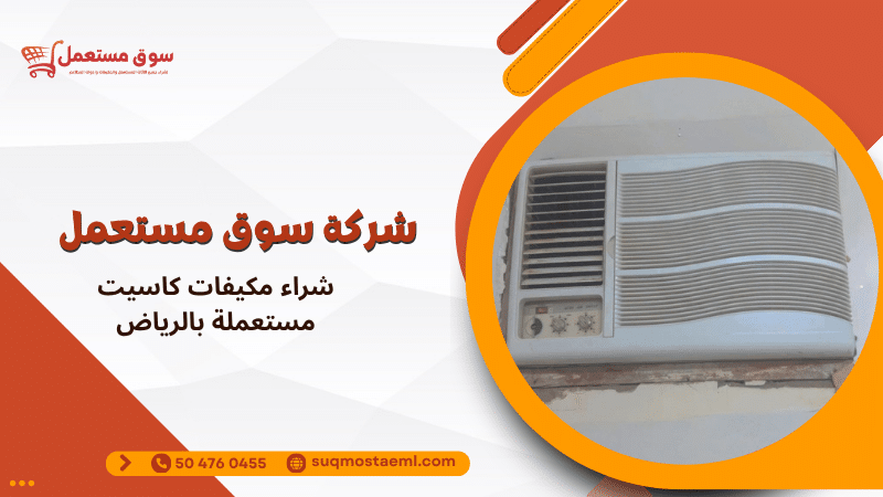 شراء مكيفات كاسيت مستعملة بالرياض