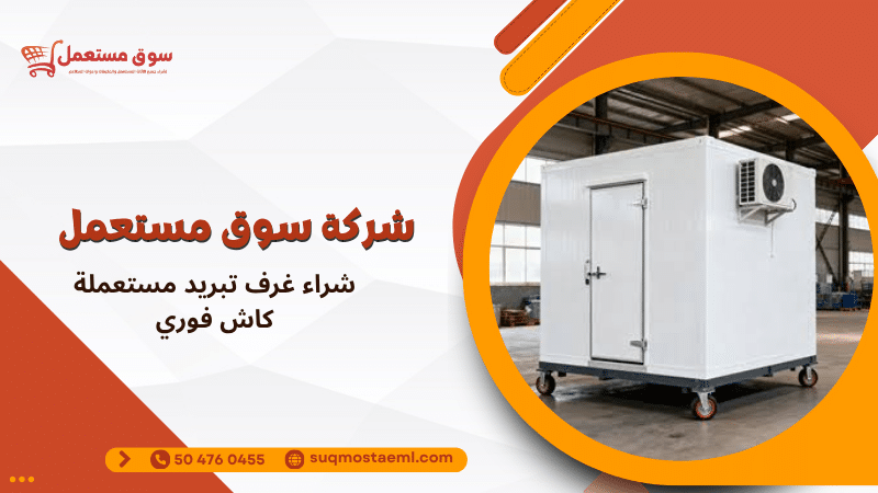 شراء غرف تبريد مستعملة كاش فوري